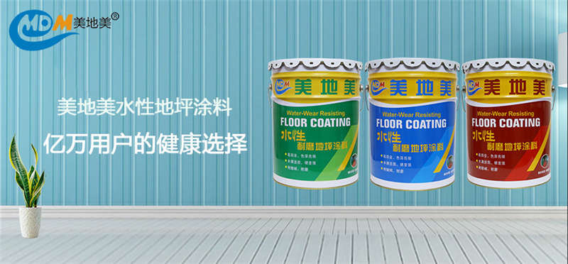 數據印證品質｜美地美水性地坪涂料，億萬用戶的健康選擇